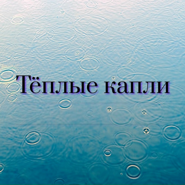 Ласковый ливень, Шум капель, Тихие капли - Тихий шелест