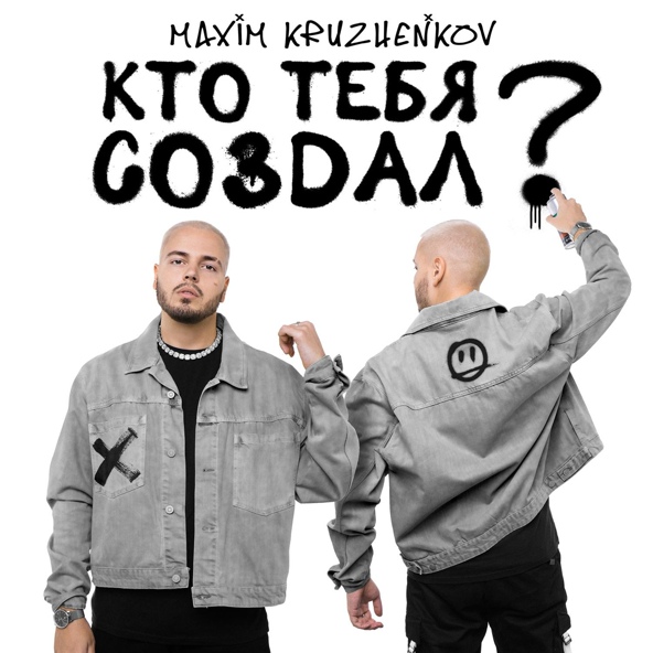 Максим Круженков - Кто тебя создал?