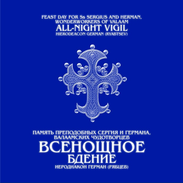иеродиакон Герман (Рябцев) - Бог Господь&hellip; глас 4