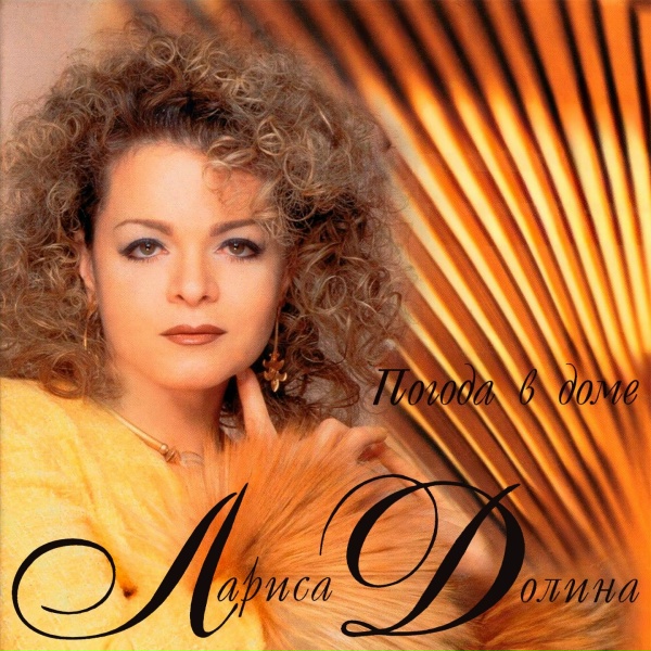 Лариса Долина - Ноль градусов
