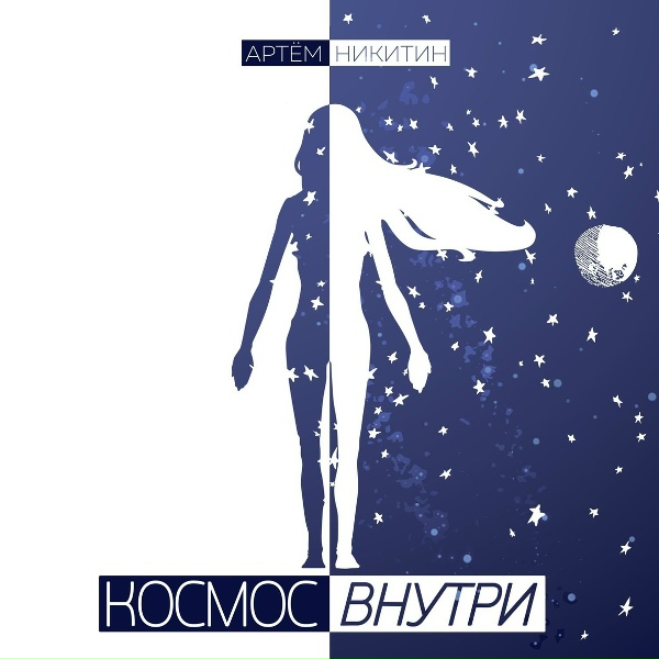 Артем Никитин - Февраль