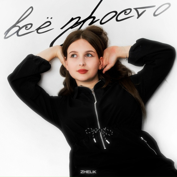 Zhelik - Всё просто