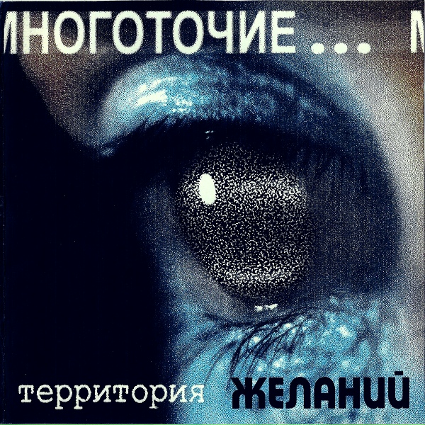 МНОГОТОЧИЕ - Бошки (1998)