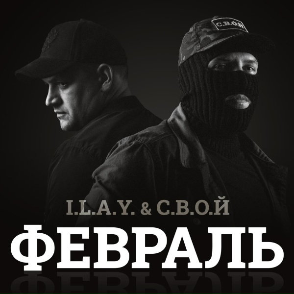 I.L.A.Y., С.В.О.Й - Февраль