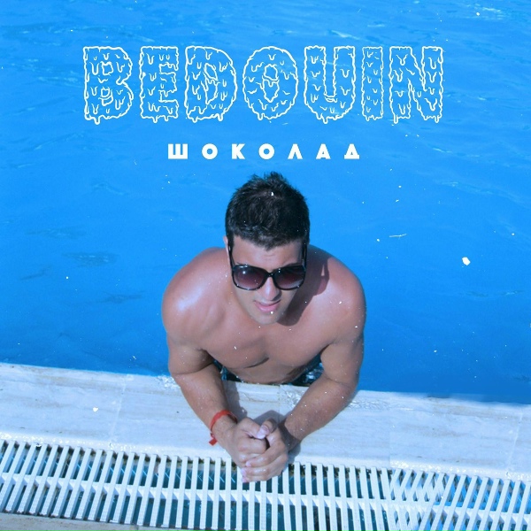 Bedouin - Шоколад