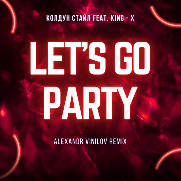 Колдун Стайл, King-X, Vadim Yarovikov - Let's Go Party