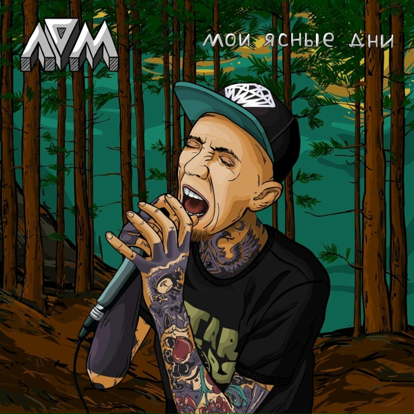 ЛОМ - Рок звёзды