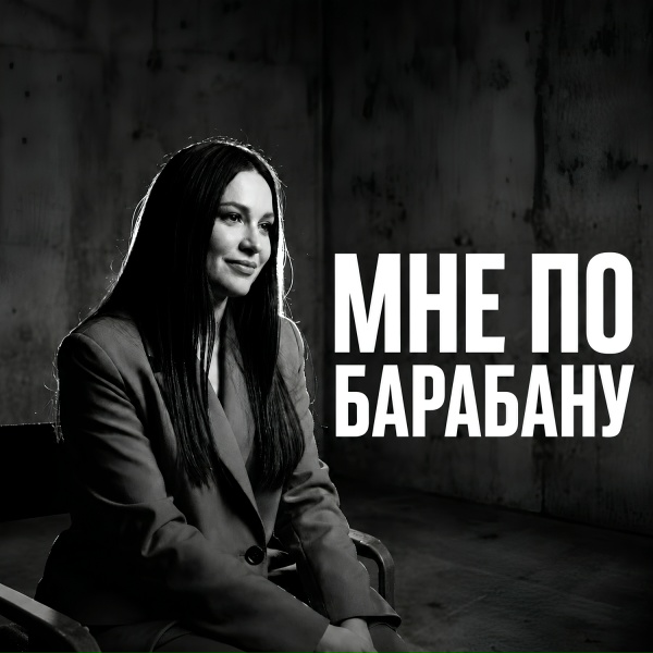 Embek - Мне по барабану Cover Remix 2026