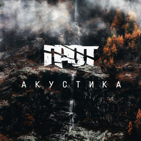 ГРОТ - Духовная археология