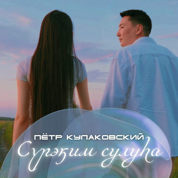 Петр Кулаковский - Сүрэҕим сулуһа