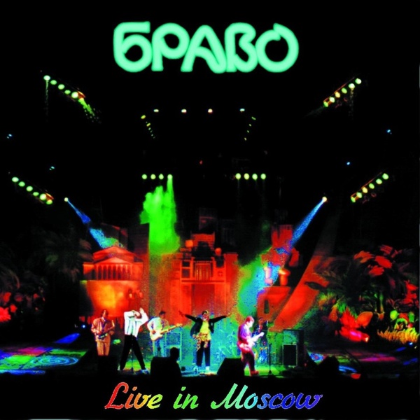 БРАВО - Чудесная страна