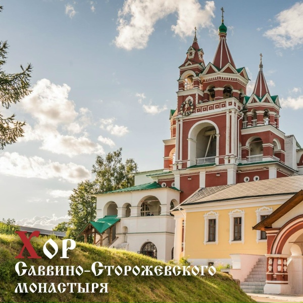 Хор Саввино-Сторожевского монастыря - Свете тихий