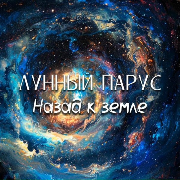 Лунный парус - Сон ежонка
