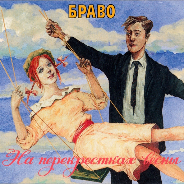 БРАВО - Этот город
