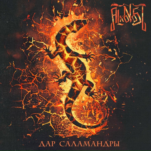 Alkonost - Саламандра