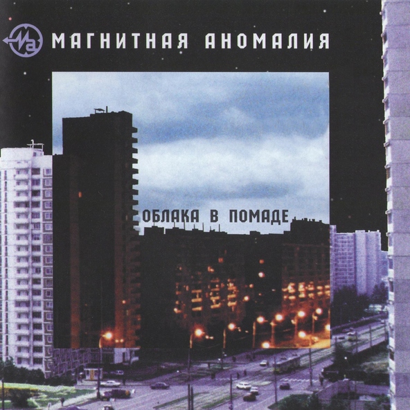 Магнитная Аномалия - В глазах