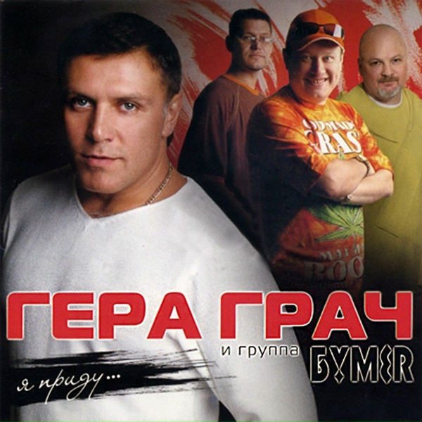 Гера Грач - Германия