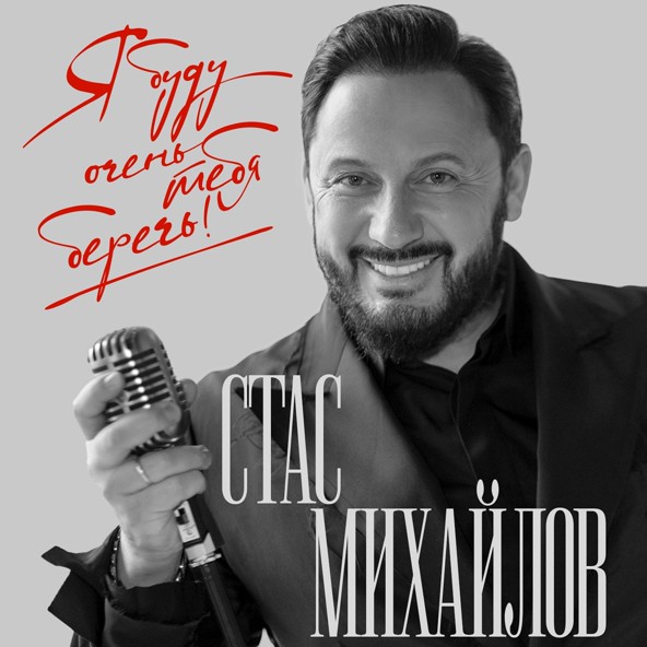 Михайлов Стас - Я буду очень тебя беречь