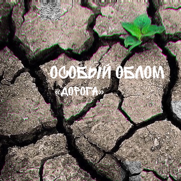 Особый Облом - Дорога