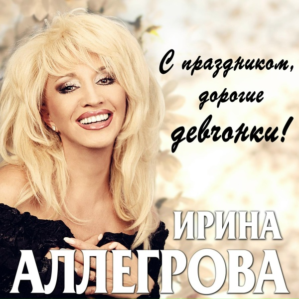 Ирина Аллегрова - Девятое марта