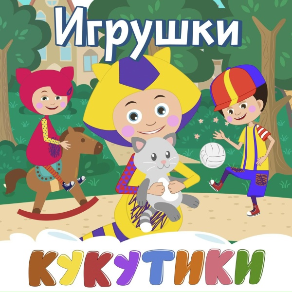 КУКУТИКИ - Хамелеон