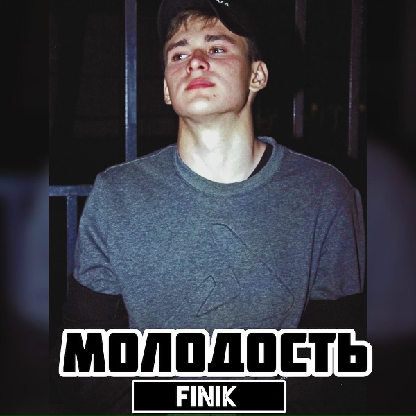 FINIK - Молодость