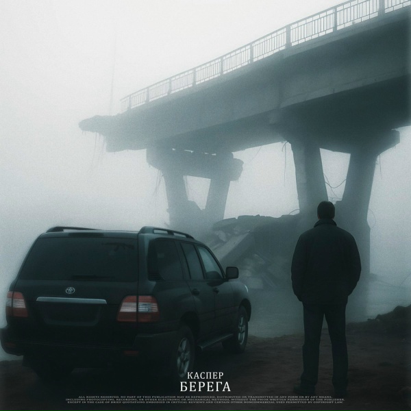 КАСПЕР - Берега