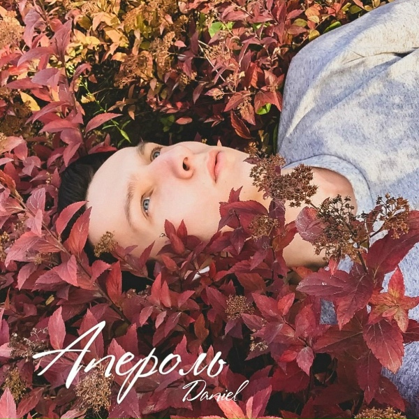 Daniel - Апероль