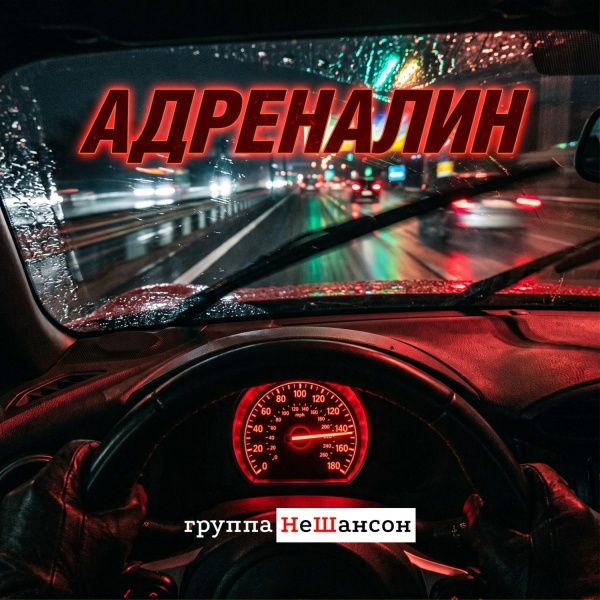 Группа НеШансон