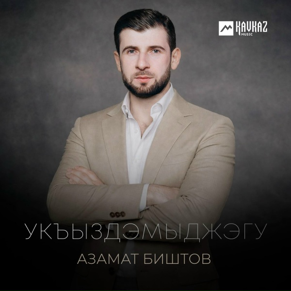 Азамат Биштов - Укъыздэмыджэгу
