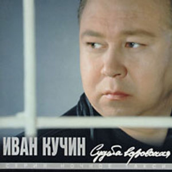 Иван Кучин - Прощай-прощай