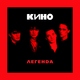 Кино - Алюминиевые огурцы