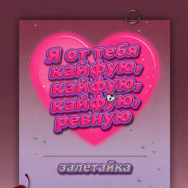 залетайка - Я от тебя кайфую, кайфую, кайфую, ревную