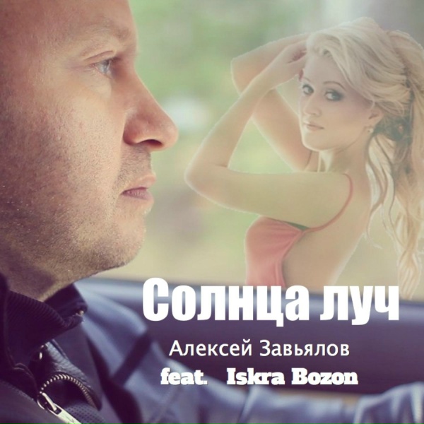 Алексей Завьялов feat. Iskra Bozon - Солнца луч