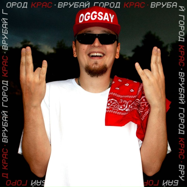 OGGSAY - Голос улиц (Skit)