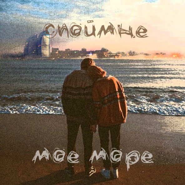 СПОЙМНЕ - Моё Море