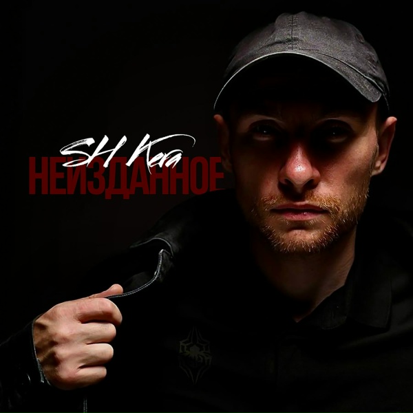 SH KERA - Верь мне братка