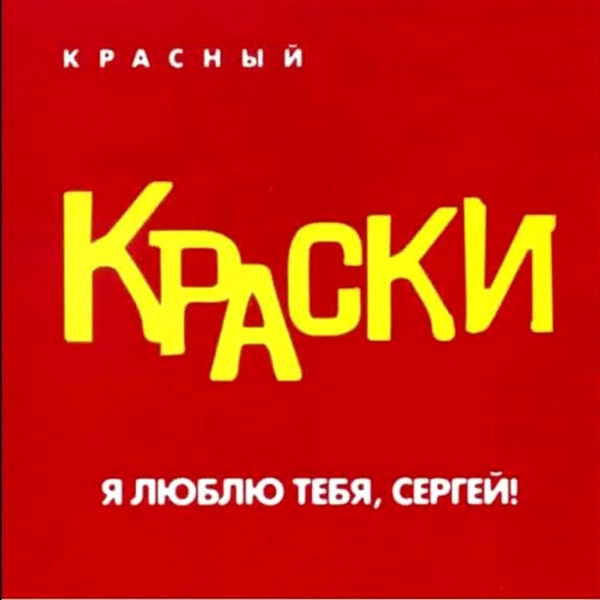 Краски - P.S. 2