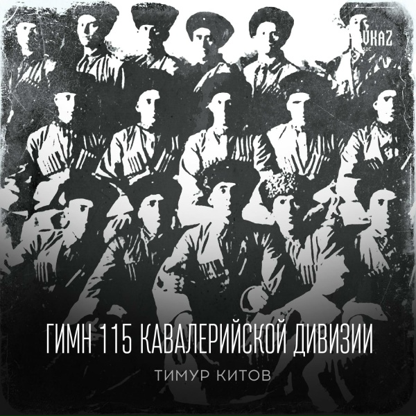 Тимур Китов - Гимн 115 кавалерийской дивизии