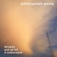 Апрельский марш