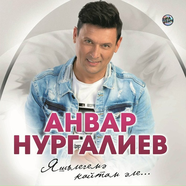 Анвар Нургалиев - Сагынам