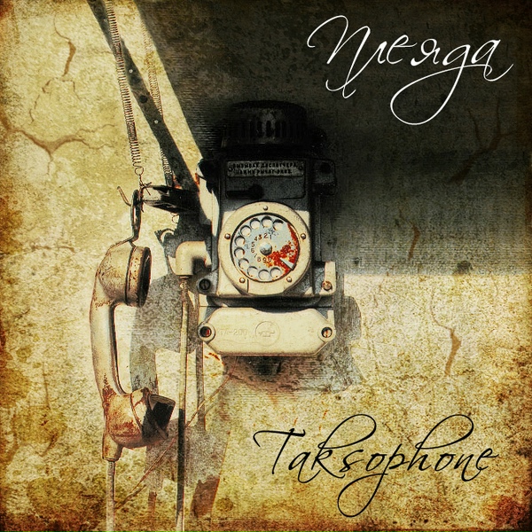 Плеяда feat. DJ X-Fader