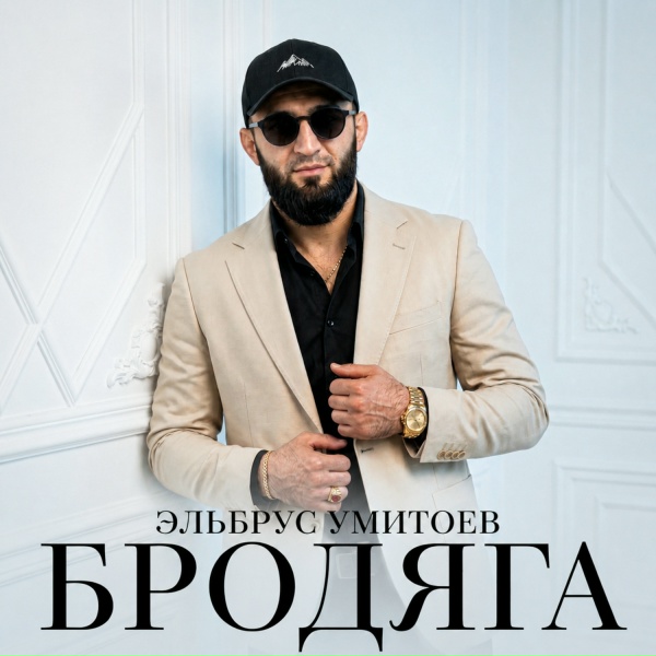 Эльбрус Умитоев - Бродяга