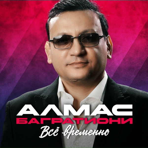 Алмас Багратиони - Осенний сон