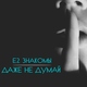 Е2 Знакомы