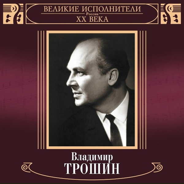 Владимир Трошин - Песня посвящается моя