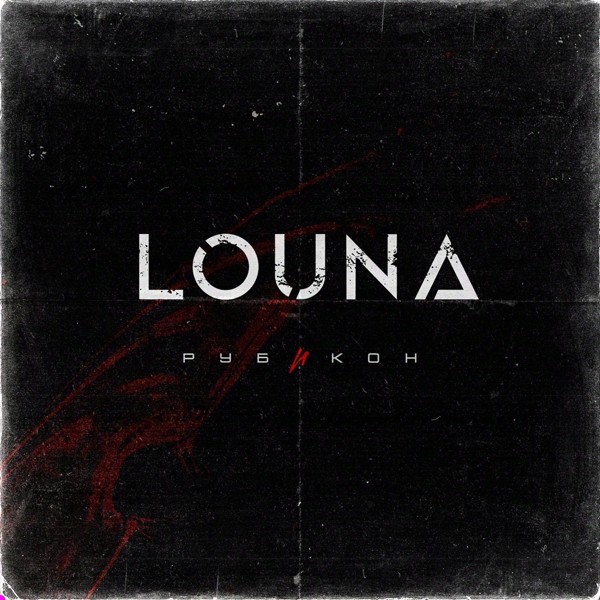 Louna - Сломанные крылья