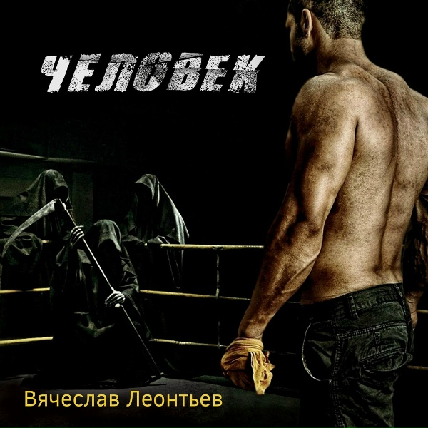 Вячеслав Леонтьев - Память