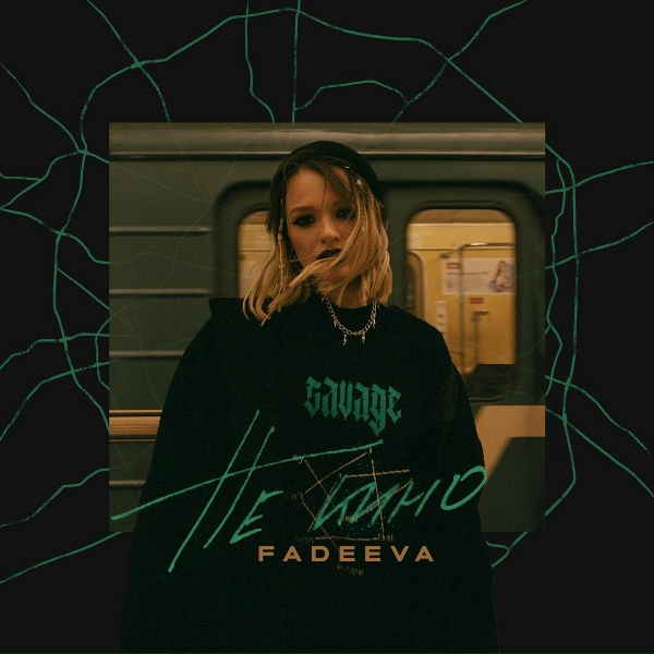 FADEEVA - Не кино
