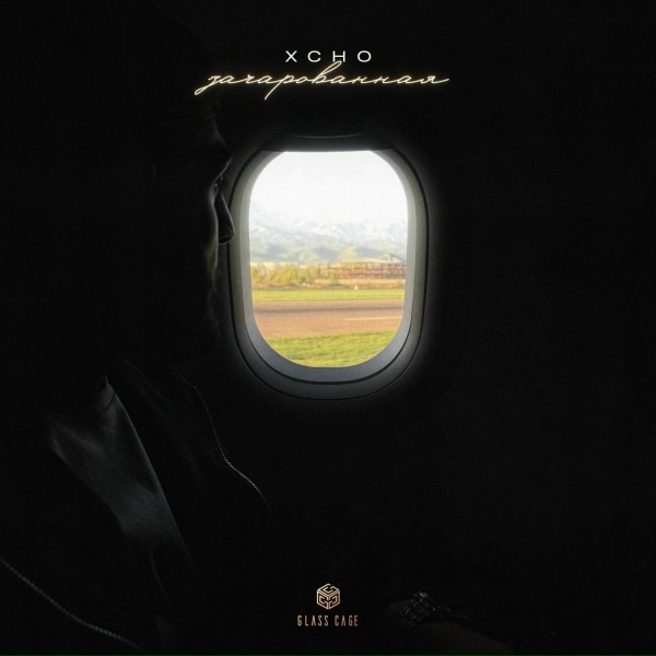 Xcho - Зачарованная